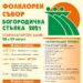 Старозагорски бани приема тракийския събор „Богородична стъпка“