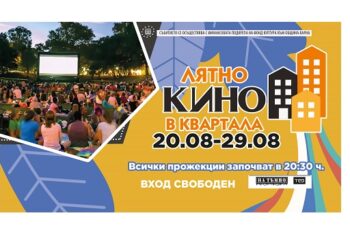 Лятно кино в квартала започна от петък.
