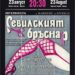 Безумни ситуации и много смях в премиерния спектакъл на “Севилският бръснар”