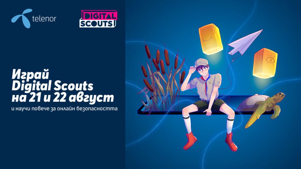 Играта Digital Scouts започва утре.