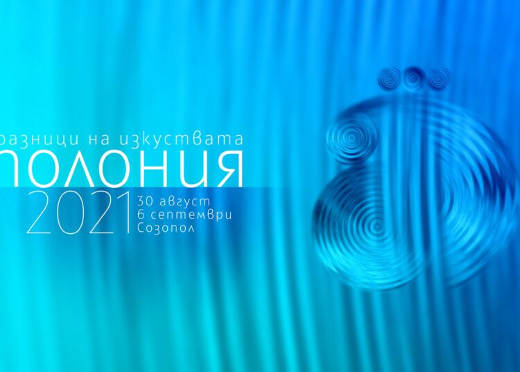 Аполония започва утре