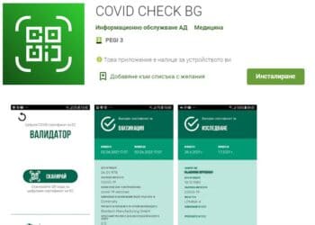 BG приложението за валидиране на сертификати вече е в Google Play Store