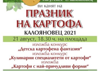 Трети празник на картофа в село Калояновец