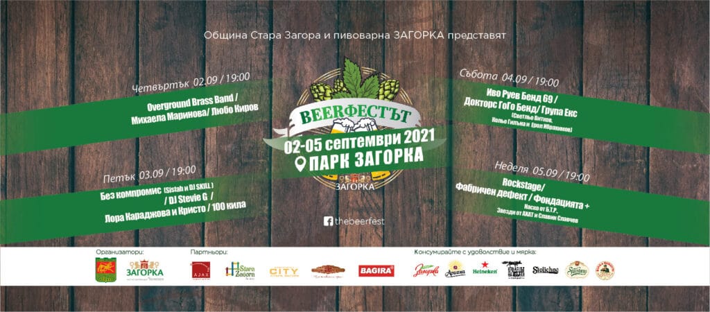 Най-големите музикални звезди у нас забиват на бирфеста в Стара Загора 1 240332160 4150258818404685 3450377984757001142 n
