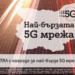 A1 има най-бързата 5G мрежа в България според Ookla® 8 А1 първа пусна 5G мобилни планове в страната през април тази година.