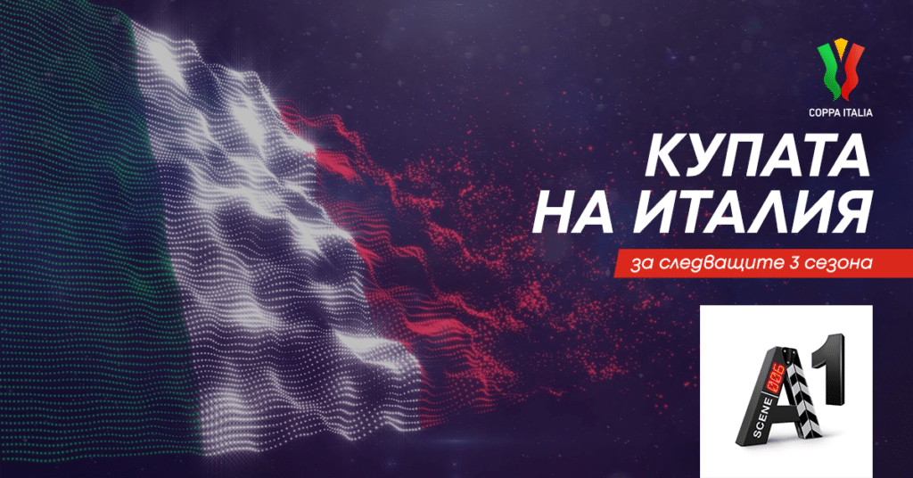 А1 спечели правата за Купата на Италия за следващите 3 сезона 1 Мачовете започват от 15 август