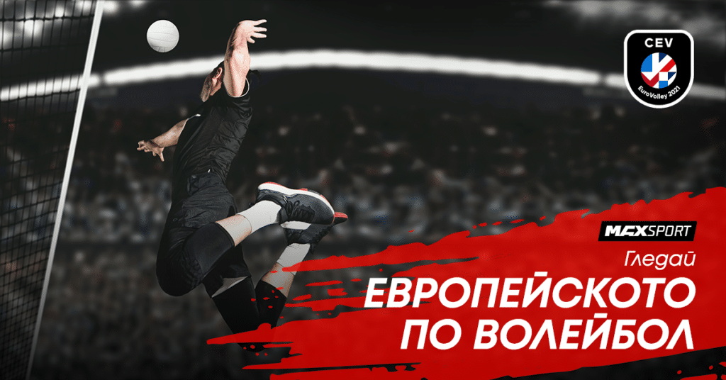 Гледаме „лъвовете“ на европейското по волейбол по MAX Sport 1 MAX Sport ще избъчи мачотете на националните ни отбори.