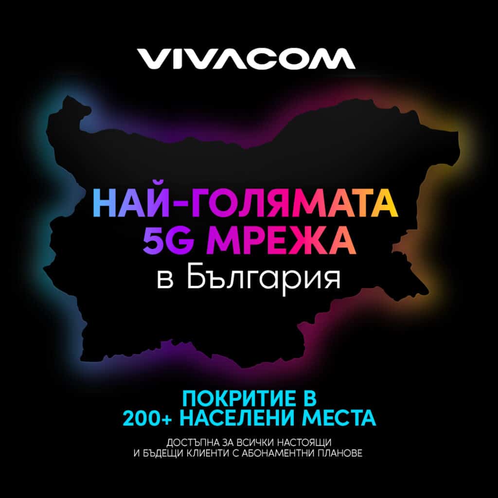 Vivacom с 5G в над 200 населени места и курортa