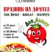 Доматена ракия и иновативни шопски салати в старозагорско село 8 Доматена ракия и иновативни шопски салати в старозагорско село