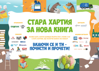 Получаваме нова книга срещу стара хартия в София, Добрич и Русе