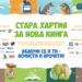 Получаваме нова книга срещу стара хартия в София, Добрич и Русе