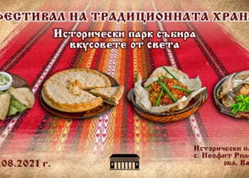 Фестивал в Историческия парк показва традиционните храни по света