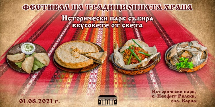 Фестивал в Историческия парк показва традиционните храни по света