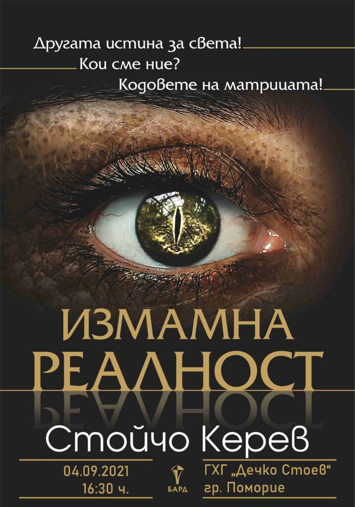 "Измамна реалност"