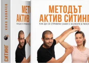 Как да се справим сами с болките в тялото и емоционалните проблеми