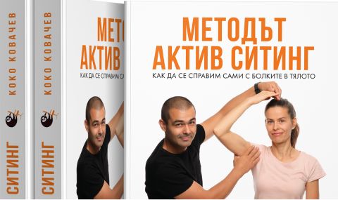 Как да се справим сами с болките в тялото и емоционалните проблеми 1 1 127