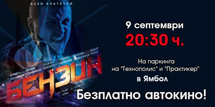 Ямбол с безплатно автокино на открито