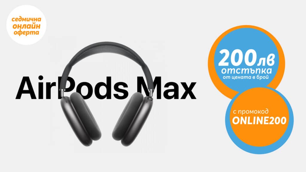 Теленор пусна онлайн AirPods Max с 200 лева отстъпка от цената в брой 1 Слушалките може да бъдат закупени с 200 лева отстъпка от цената в брой с промокод ONLINE200.