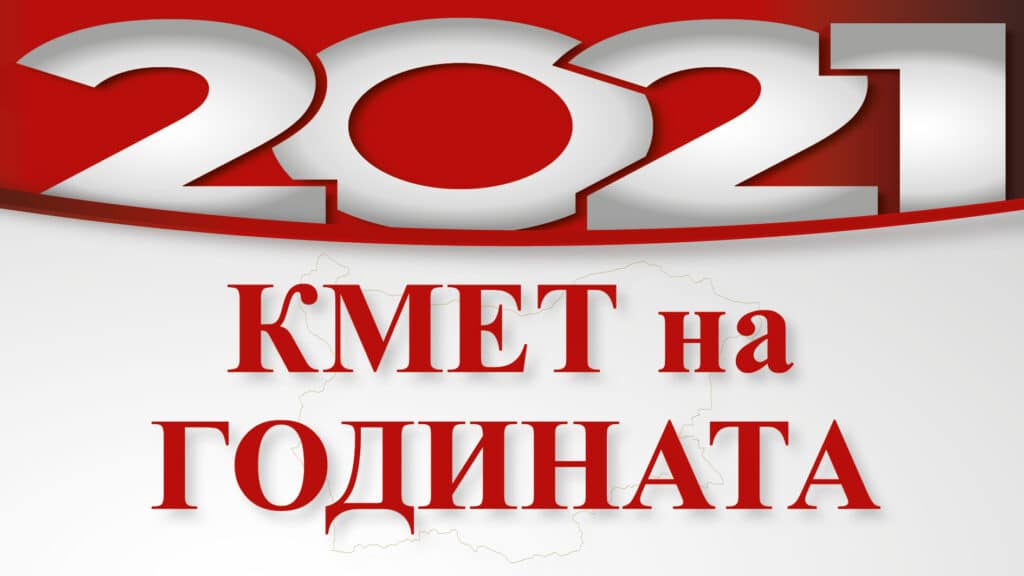 Гласуването за Кмет на годината приключва утре.