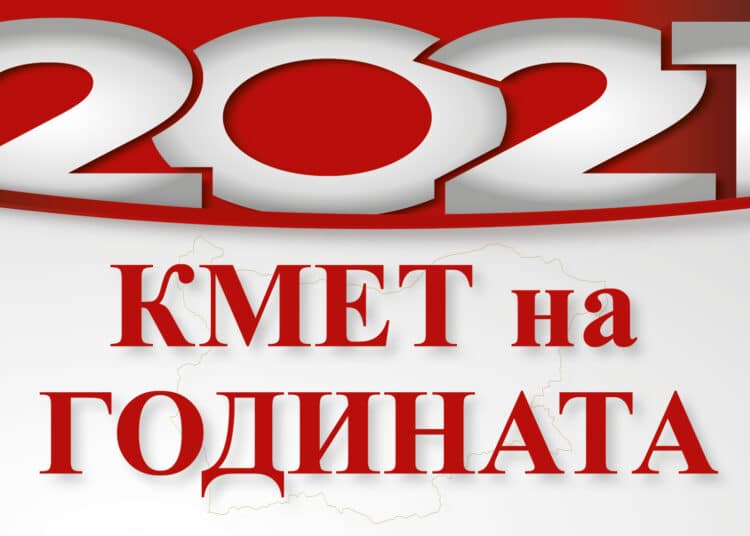 Гласуването за Кмет на годината приключва утре.