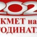 Гласуването за Кмет на годината приключва утре.
