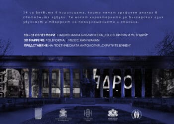 Поезия и 3D мапинг със “Скритите букви” в София