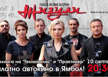 Ямбол с безплатно автокино на открито