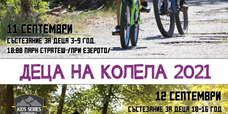 Ловеч приема финала на Детските колоездачни серии