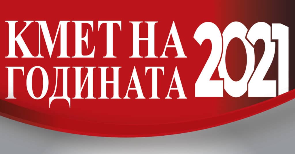 Кмет на годината