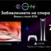 PlayStation®5 Digital Edition и телевизор Sony на атрактивна цена в комбинация с иновативната платформа EON от Vivacom