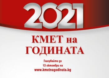 Гонгът удари, „Кмет на годината“ започна!