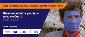 Киното влиза в класните стаи със 7 нови филма 6 Кино в училище 2021 22 дизайн Елена Гамалова