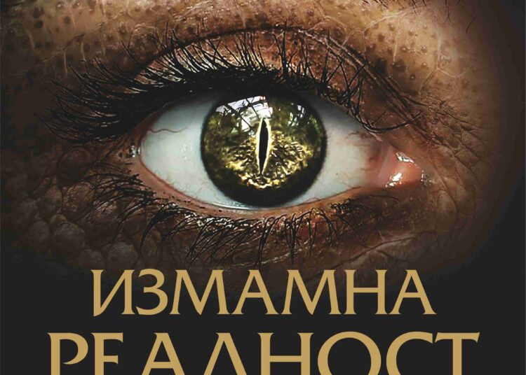 "Измамна реалност"