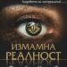 "Измамна реалност"