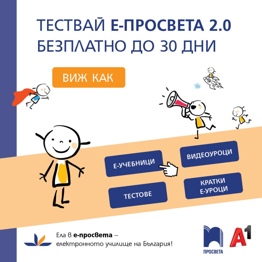 Съдържанието на платформата е-просвета отговаря на програмите на МОН