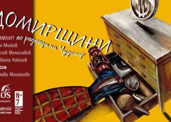 “Чудомирщини” – 8 разказа на големия творец оживяха в Сливница