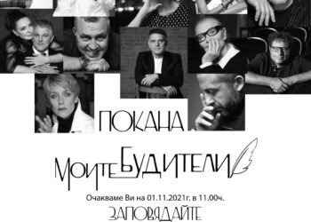 Артисти и творци у нас разказват в изложба кои са техните будители