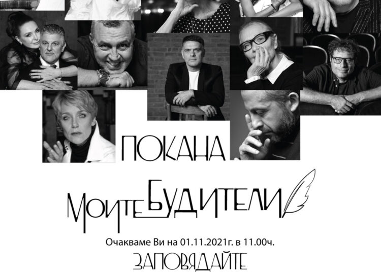 ПОКАНА МОИТЕ БУДИТЕЛИ