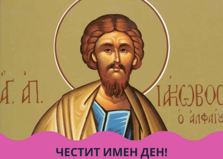 Почитаме Свети Яков Алфеев! Кой празнува имен ден днес? 1 Яков Алфеев