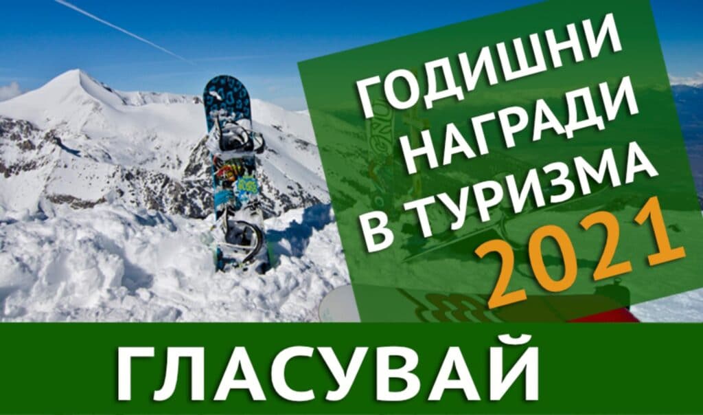 От днес гласуваме за най-добрите в туризма за 2021 1 0 02 0a b5dd91155f989a8dedc5f85ccc237d707b6616248ce2bb9ace4340ec5d1c7819 308c02872502559
