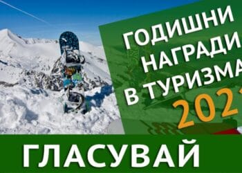 От днес гласуваме за най-добрите в туризма за 2021