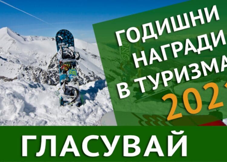 От днес гласуваме за най-добрите в туризма за 2021 1 0 02 0a b5dd91155f989a8dedc5f85ccc237d707b6616248ce2bb9ace4340ec5d1c7819 308c02872502559