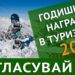 От днес гласуваме за най-добрите в туризма за 2021 8 От днес гласуваме за най-добрите в туризма за 2021