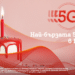 А1 отчита засилен интерес към своята 5G ULTRA мрежа за една година