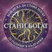 “Стани богат” се завръща в ефира