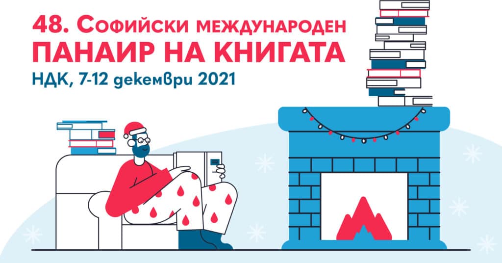 Книжни намаления и изненади на Панаира на книгата в НДК 1 48th Sofia Book Fair visual