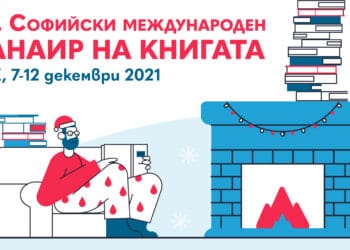 Книжни намаления и изненади на Панаира на книгата в НДК