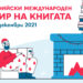 Книжни намаления и изненади на Панаира на книгата в НДК 8 Книжни намаления и изненади на Панаира на книгата в НДК
