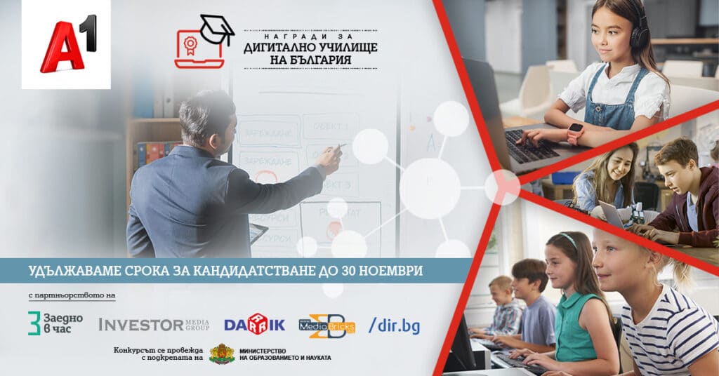 А1 удължава срока за кандидатстване в конкурса „Дигитално училище на България“ 1 A1 Digital School Awards