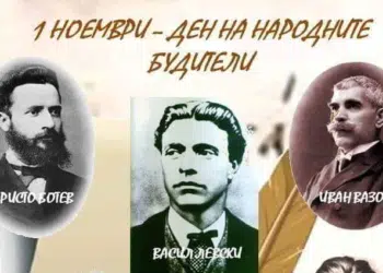 Честит ден на Народните будители!